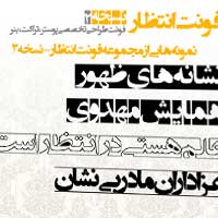 دانلود فونت انتظار نسخه 2.0.1، فونت تخصصی و رسمی طراحی پوستر