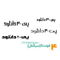 دانلود فونت های فارسی: سری S (سیگنال)
