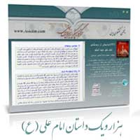 دانلود نرم افزار اسلامی هزار و یک داستان امام علی (ع)