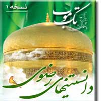  دانلود نرم افزار جامع دانستنی های رضوی تحت جاوا برای موبایل 