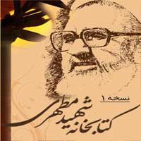 نرم افزار موبایل کتاب داستان راستان شهید مطهری جلد 1 و 2 بصورت جاوا 