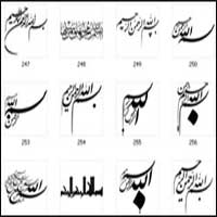  دانلود مجموعه 280 بسم الله الرحمن الرحیم، خطاطی