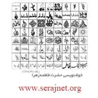 دانلود طرح های آماده خوشنویسی با موضوع حضرت فاطمه زهرا - Fatimah Zahra Calligraphy