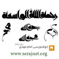 دانلود طرح های آماده خوشنویسی با موضوع امام مهدی(ع) - Imam mahdi Calligraph 05