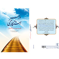 دریافت فایل کتاب در مسیر رستگاری (تفسیر سوره مبارکه حشر)