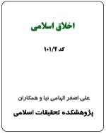 اخلاق اسلامي (2-101)