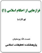 فرازهايي از احکام اسلامي (1) (کد 3-101)