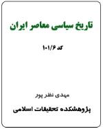 تاريخ سياسي معاصر ايران (کد 6-101)