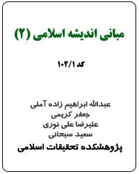 مباني انديشه اسلامي (2) (کد 1-102)
