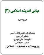 مباني انديشه اسلامي (2) (کد 1-102)