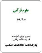 علوم قرآنی (کد 4-102)