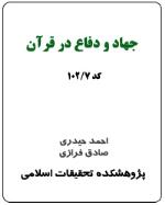 جهاد و دفاع در قرآن (کد 7-102)