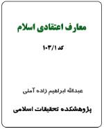 معارف اعتقادي اسلام (کد 1-103)