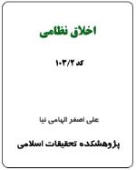 اخلاق نظامی (کد 2-103)