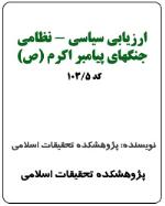 ارزیابی سیاسی - نظامی جنگ های پیامبر اکرم (ص) (کد 5-103)