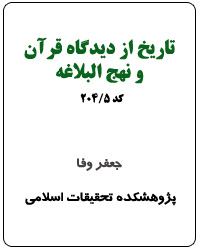 تاريخ از ديدگاه قرآن و نهج البلاغه (کد 5-204)