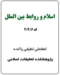 اسلام و روابط بین الملل (کد 6-204)
