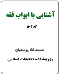 آشنایی با ابواب فقه (کد 504)
