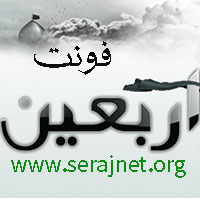 دانلود فونت فارسی و عربی اربعین - Arbaeen