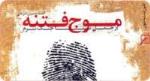 موج فتنه از جمل تا جنگ نرم