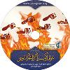 لوح فشرده عوامل گمراهی و انحراف از حق