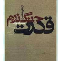 قدرت و جنگ نرم؛ از نظریه تا عمل