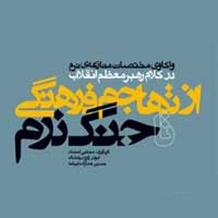 معرفی کتاب؛ از تهاجم فرهنگی تا جنگ نرم