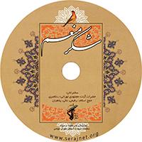 لوح فشرده شکر منعم