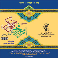 کتاب صوتی امر به معروف و نهی از منکر به شیوه رادیویی، جذاب و متنوع