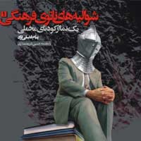 معرفی کتاب “شوالیه‌های ناتوی فرهنگی”