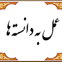 عمل به دانسته‌ها - درس سیزدهم