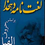 لغت نامه دهخدا برای گوشی های اندرویدی