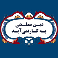  دین سطحی به کار نمی‌آید - درس یازدهم