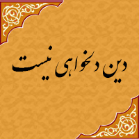  دین دلبخواهی نیست - درس دوازدهم