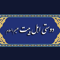 دوستی اهل بیت علیهم‌السلام - درس دهم
