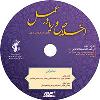 لوح فشرده اخلاص و ریا در عمل