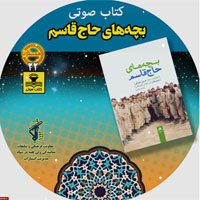 کتاب صوتی بچه های حاج قاسم