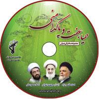 لوح فشرده حیا ، عفت و پاکدامنی