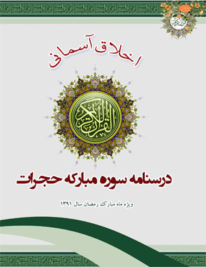 درسنامه سوره مبارکه حجرات