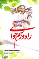 راه و رسم جوانی