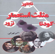 «مثلث استعمار» به نگارش درآمد