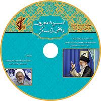 لوح فشرده امر به معروف و نهی از منکر