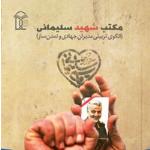 دريافت کتاب «مکتب شهید سلیمانی»