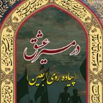 کتاب صوتی در مسیر عشق (پیاده روی اربعین)
