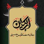 دریافت کتاب اربعین جاذبه مغناطیس حسینی (ویژه دوره های تربیت و تعالی اربعین حسینی)