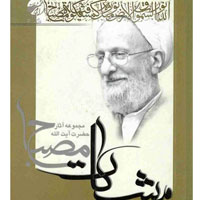 منابع شرح دعای مکارم اخلاق (بر درگاه دوست/یاد او)