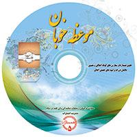 کتاب صوتی موعظه خوبان