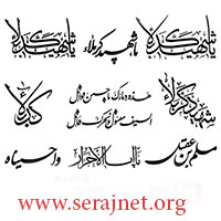 دانلود طرح های آماده خوشنویسی با موضوع ماه محرم - Moharam Calligraphy 01