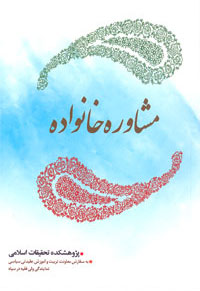 کتاب مشاوره خانواده در 3 بخش 