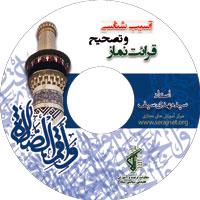 لوح فشرده آسیب شناسی و تصحیح قرائت نماز